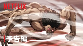 『範馬刃牙 第2期』予告編 2- Netflix