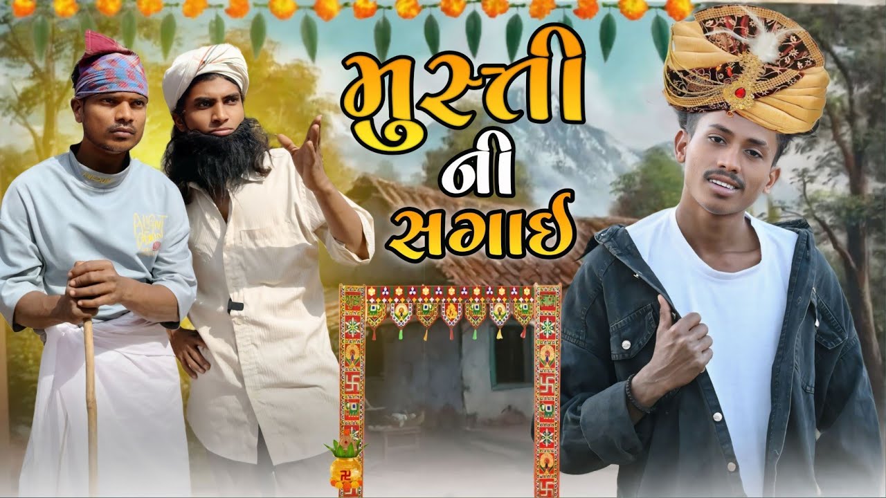 મુસ્તી ની  સગાઈ  ||  પરૂ પરૂણા આયા ||  દેશી comedy  video New divan bhuriya maju mavi