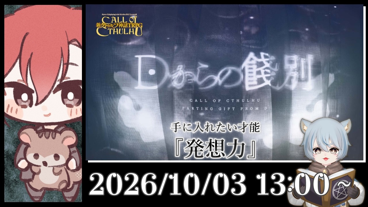 【新クトゥルフ神話TRPG】Dからの餞別【#来る鯖TRPG部】 PL #くろと