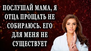 Послушай мама, я отца прощать не собираюсь