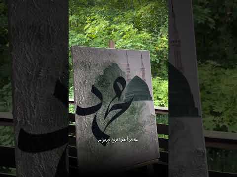 تاريخنا من رسول الله مبدؤه رابطة يقين للفن الملتزم المنشد محمد محضر
