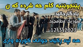 Yadgar Xalid Ahang Kawlos part 2 12\3\2023