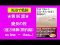 第86話　慶長の役（no less〜 than… / invest）