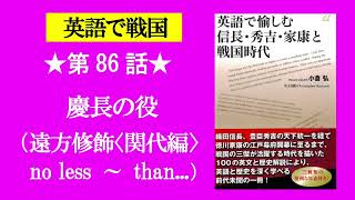 第86話　慶長の役（no less〜 than… / invest）