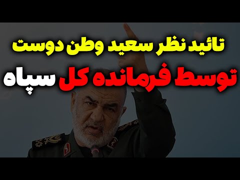 فوری تأیید تحلیل سعید وطن دوست توسط فرمانده کل سپاه و سردار قاسم رضایی مسلمان تی وی