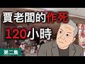西貝120小時自殺全過程|法制國家|西貝|預製菜|賈國龍|羅永浩|wojak|山道猴子|Mr .卡皮扒拉