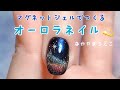 【マグネットジェルで作る】オーロラネイル【HOW to 動画】