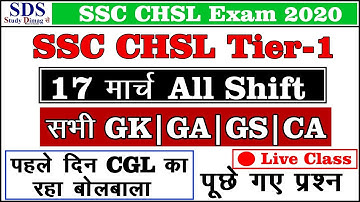 🔴 SSC CHSL 2020 | 17 March 2020 | All Shift | GK/GS/CA Question | CHSL Tier-1 Exam Analysis