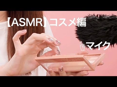 【メイクASMR】新しすぎる、メイクで気持ちいい音まとめ＊リップ＊アイライナー＊アイブロウライナー＊アイシャドウパレット 1