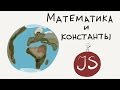 Математика и константы / Введение в программирование, урок 4 (JavaScript ES6)