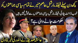 Asim Munir Unhappy with Political Parties? Is Pakistans Government on the Brink?