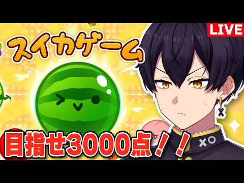 【スイカゲーム】初プレイで3000点目指します【粛正罰丸/Vtuber】