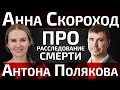 Анна Скороход о расследовании смерти Антона Полякова | Канал Центр