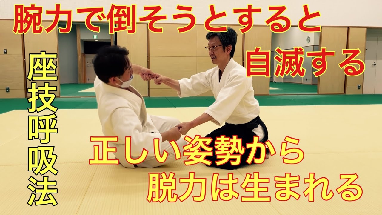 座技呼吸法、合気上げは脱力ありき!