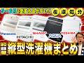【大幅値下げ】縦型洗濯機は５〜６月が安い！型落ちモデルのおすすめ機能と選び方をご紹介！【2026年最新家電】