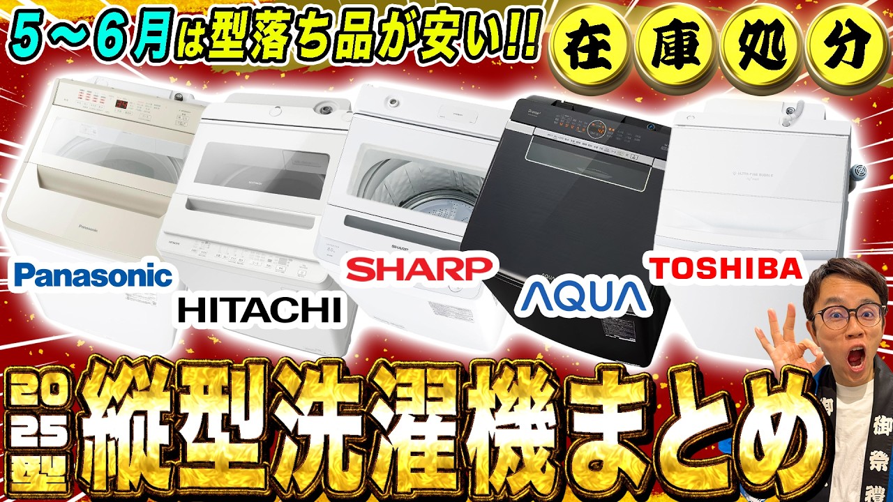 【大幅値下げ】縦型洗濯機は５〜６月が安い！型落ちモデルのおすすめ機能と選び方をご紹介！【2026年最新家電】