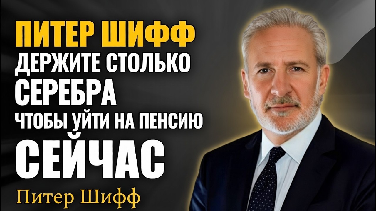 Когда золото будет переоценено, серебро взлетит взрывным ростом — анализ Питера Шиффа
