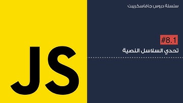 8.1: تحدي السلاسل النصية - String Challenge