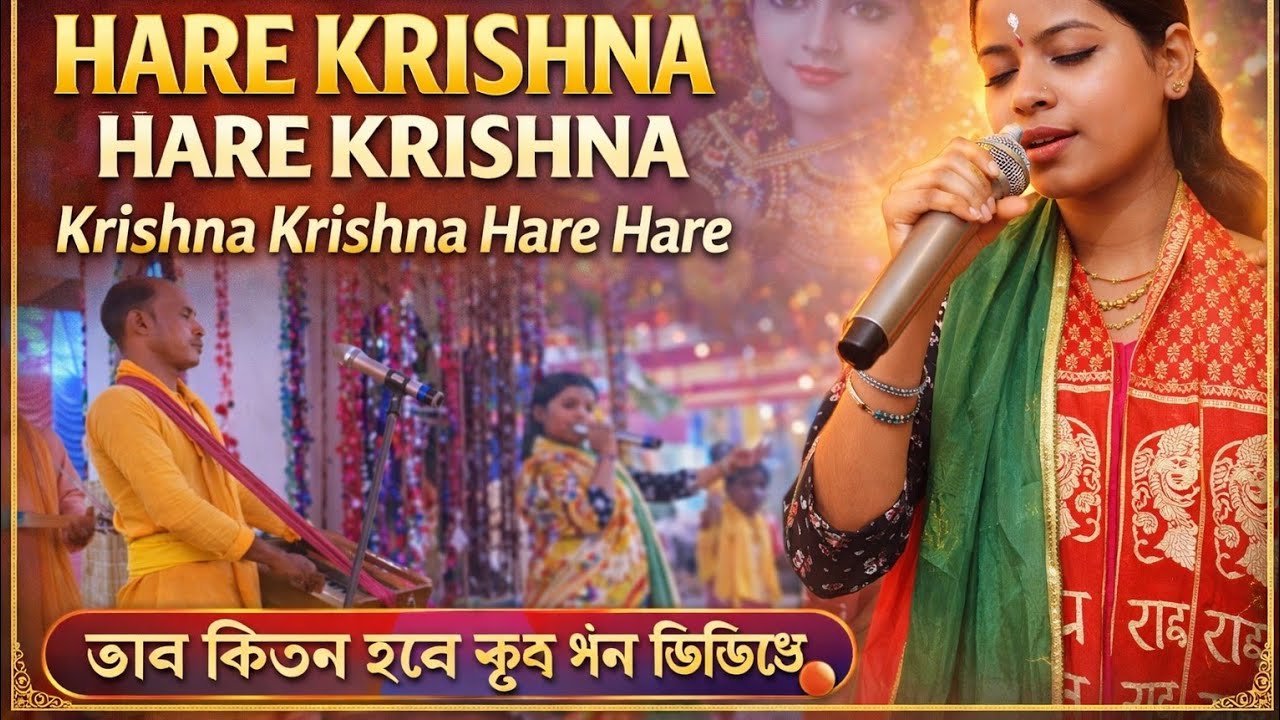 ভাব র্কিতন হরে কৃষ্ণ গান ভিডিও Hare Krishna song  Video2026 4K