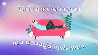 [ WHITE MUSIC  LONGPLAY ] ไม่เน้น...สาดน้ำสงกรานต์ เน้นนอน...อยู่บ้านฟังเพลงชิล