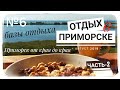 🇺🇦#6 Приморск от края до края. Базы отдыха (часть 2) Азовское море