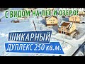 Быстрый обзор ШИКАРНОГО ДУПЛЕКСА 250 кв.м.