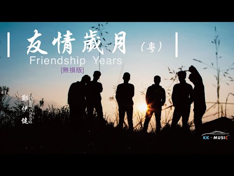鄭伊健 Ekin Cheng - 友情歲月 [無損版]（雙語字幕· 動態歌詞·lyric）