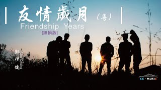 鄭伊健 Ekin Cheng - 友情歲月 [無損版]（雙語字幕· 動態歌詞·lyric）
