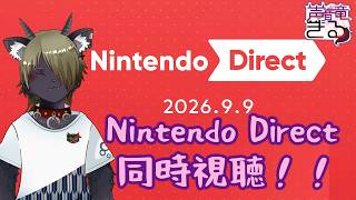 ニンダイ！Nintendo Direct 2026.9.9 同時視聴しよう♪
