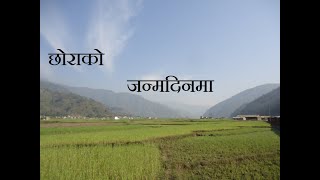 Chorako Janmadinma ।। छाेराकाे जन्मदिनमा ।।