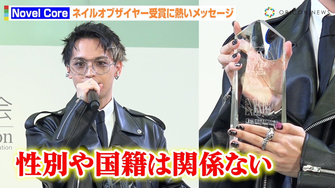 BMSG所属・Novel Core、2度目のネイルオブザイヤーを受賞　“自己表現”に熱い思いを語る　客席ファンの掛け声に優しい反応も　『ネイルオブザイヤー2024』授賞式