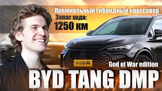 BYD TANG DMP - обзор на премиальный гибридный кроссовер