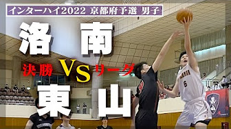 高校バスケ インターハイ22予選 京都 Youtube