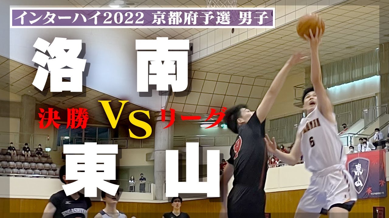 インターハイ予選 京都 男子 決勝リーグ 洛南 白 Vs 東山 黒 Youtube