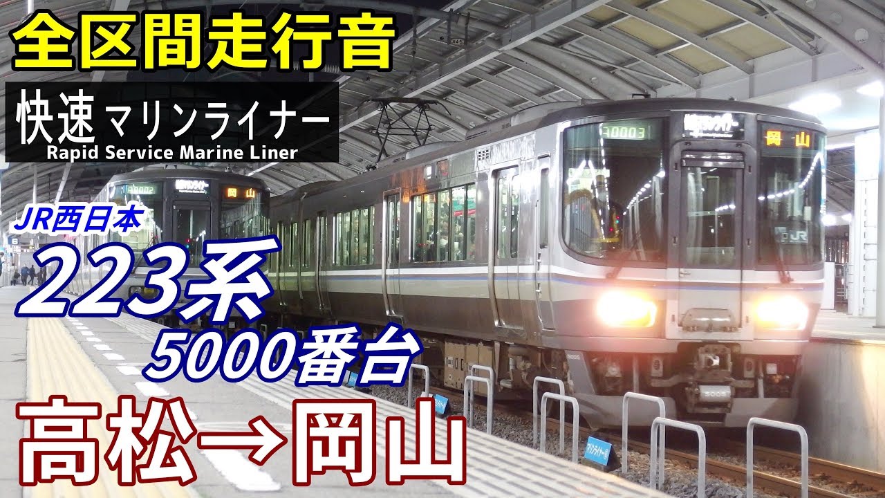 【走行音･三菱IGBT】223系5000番台〈快速マリンライナー〉高松→岡山 (2018.3)