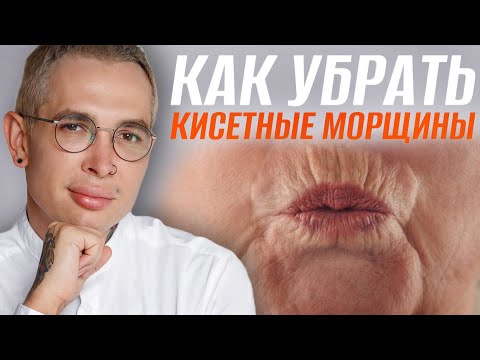 КИСЕТНЫЕ МОРЩИНЫ как избавится и предотвратить #кисетныеморщины