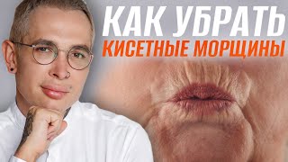 КИСЕТНЫЕ МОРЩИНЫ как избавится и предотвратить #кисетныеморщины