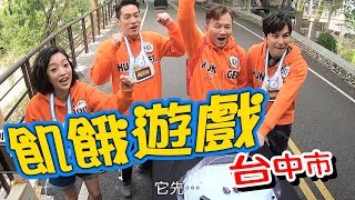 【飢餓遊戲】EP166 台中市／孫鵬、洪都拉斯、林采薇、康茵茵、貝童彤、篠崎泫、阿澎／20200112 #飢餓遊戲HD完整版  #跟我一起 #宅在家