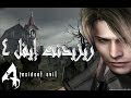 Resident Evil 4 | تختيم ريزيدنت إيفل 4 مترجم #1