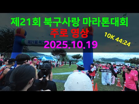 Video giải Cuộc thi Marathon tình yêu Buk-gu lần thứ 22