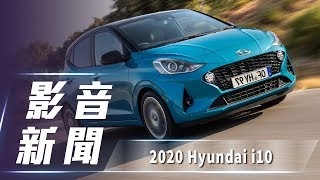 【影音新聞】 2020 Hyundai i10｜歐化小將嶄新面貌