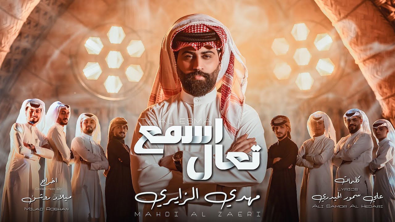 تعال اسمع | مهدي الزايري | Mahdi ALZayeri | Taal Esmaa [Official Video Clip 2025]