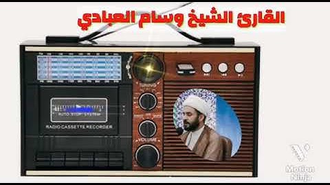 تلاوة رائعة للقارئ الشيخ وسام العبادي