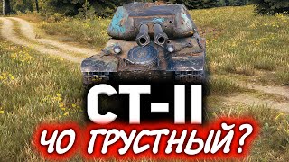 СТ-II ☀ 5 главных причин провала ☀ Три отметки