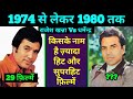 Dharmendra Vs Rajesh Khanna 1974 To 1980 All Hit Or Superhit Movie | किसने मारी थी बाज़ी