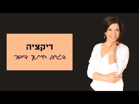 וִידֵאוֹ: מהי דיקציה ולמה היא חשובה?