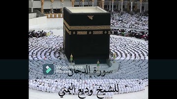 سورة الدخان للشيخ وديع اليمني Sourat Al-Doukhan for Sheikh Wadi'a Al-Yamani