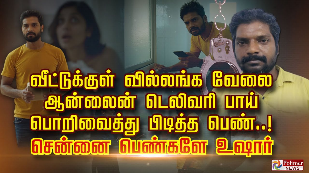 வீட்டுக்குள் வில்லங்க  வேலை ஆன்லைன் டெலிவரி பாய் பொறிவைத்து பிடித்த பெண்..! சென்னை பெண்களே உஷார்