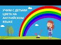 Обучение детей цветам на английском языке
