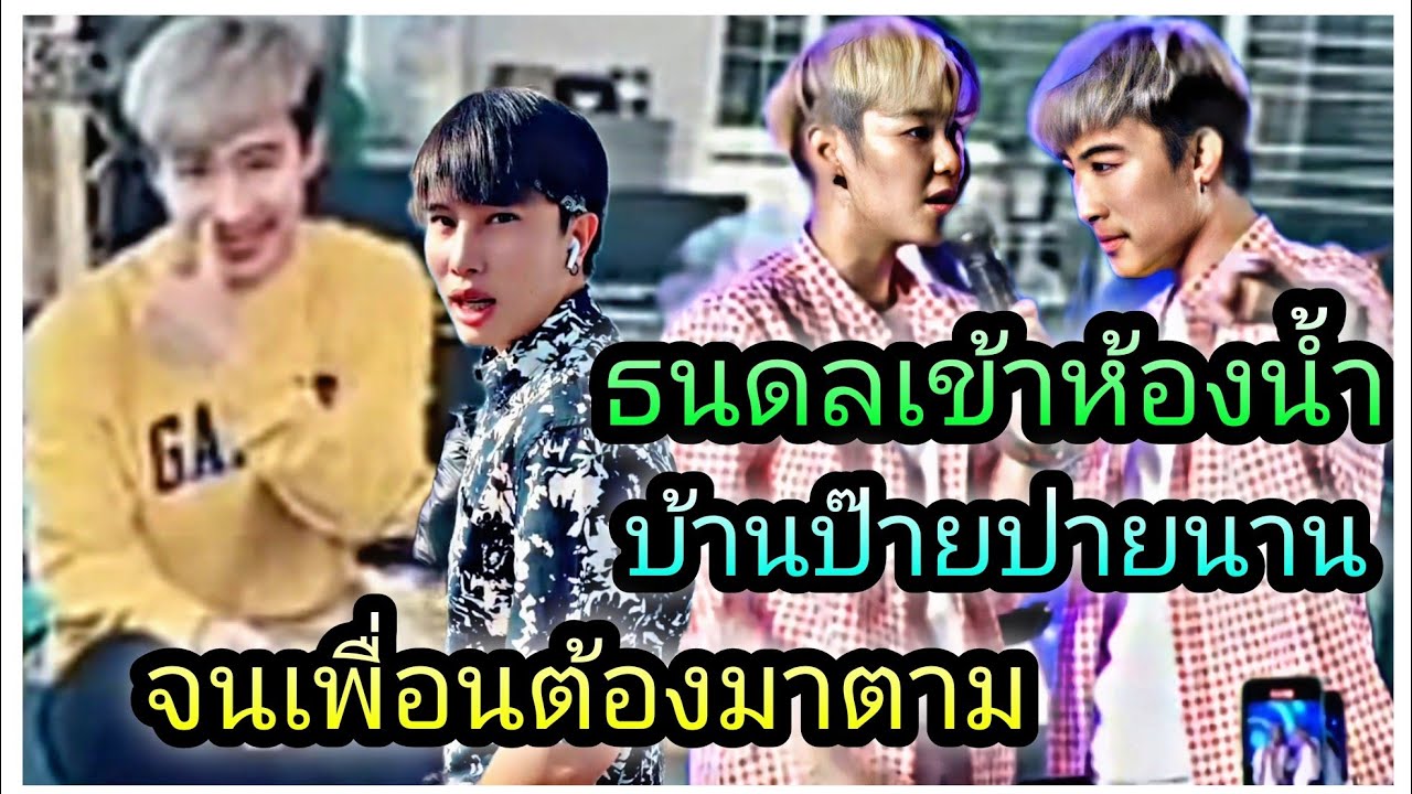 นุ๊กปาย-ธนดลเข้าห้องน้ำบ้านป๊ายปายนานจนเพื่อนต้องมาตาม